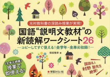 国語“説明文教材”の新読解ワークシート２６　光村教科書の深読み授業が実現！　コピーしてすぐ使える！全学年・全単元収録！