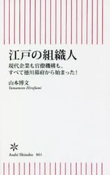 江戸の組織人　現代企業も官僚機構も、すべて徳川幕府から始まった！