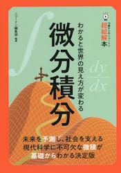 微分積分　わかると世界の見え方が変わる