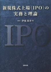 新規株式上場〈ＩＰＯ〉の実務と理論