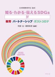 知る・わかる・伝えるＳＤＧｓ　４