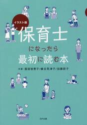 保育士になったら最初に読む本　イラスト版