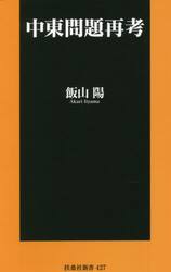 中東問題再考