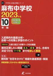 麻布中学校　１０年間入試傾向を徹底分析・