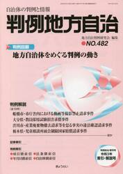 判例地方自治　４８２