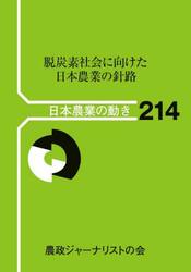 脱炭素社会に向けた日本農業の針路