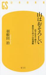 山はおそろしい　必ず生きて帰る！事故から学ぶ山岳遭難