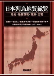 日本列島地質総覧　地史・地質環境・資源・災害