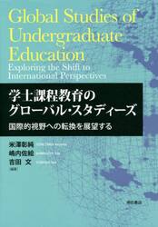 学士課程教育のグローバル・スタディーズ　国際的視野への転換を展望する