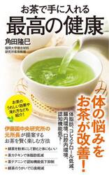 お茶で手に入れる最高の健康