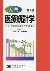 入門医療統計学　日々，根拠のある判断をするために