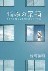 悩みの薬箱　こころが軽くなる引き出しのすすめ