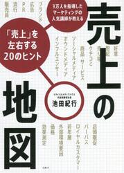 売上の地図　３万人を指導したマーケティングの人気講師が教える「売上」を左右する２０のヒント