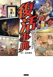復活事典　２１世紀「再ブレイク」モノ＆コトカタログ