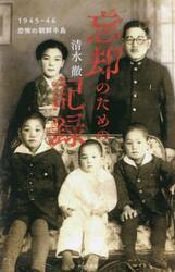 忘却のための記録　１９４５−４６恐怖の朝鮮半島　普及版