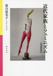 近代家族とフェミニズム