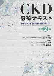 ＣＫＤ診療テキスト　かかりつけ医と専門医の連携のために