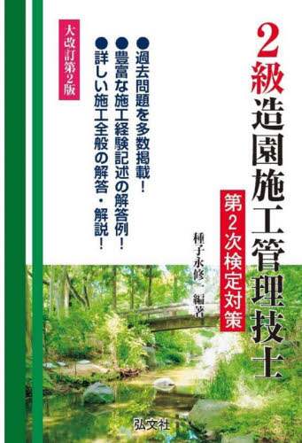 造園施工管理技術編【改訂28版】（国家資格対策・実務参考書） 造園施工管理技術編 (改訂28版) - メルカリ