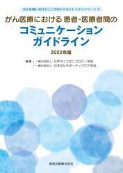 がん医療における患者−医療者間のコミュニケーションガイドライン　２０２２年版