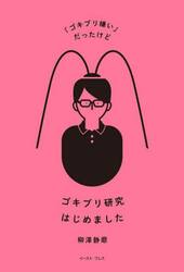 「ゴキブリ嫌い」だったけどゴキブリ研究はじめました