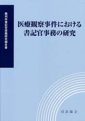 医療観察事件における書記官事務の研究