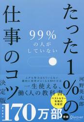 ９９％の人がしていないたった１％の仕事のコツ