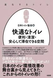 快適なトイレ　便利・清潔・安心して滞在できる空間