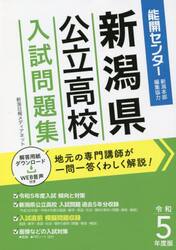 新潟県公立高校入試問題集　令和５年度版