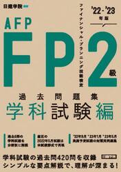 ＦＰ２級・ＡＦＰ過去問題集　ファイナンシャル・プランニング技能検定　’２２−’２３年版学科試験編