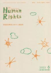 月刊　ヒューマンライツ　４１１