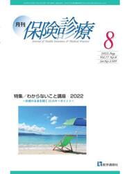 月刊／保険診療　２０２２年８月号