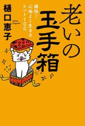 老いの玉手箱　痛快！心地よく生きるヒント１００
