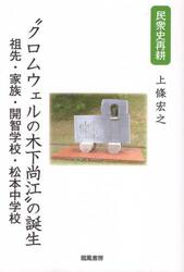 “クロムウェルの木下尚江”の誕生　祖先・家族・開智学校・松本中学校