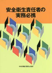 安全衛生責任者の実務必携