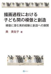 描画過程における子ども間の模倣と創造　模倣に潜む美的経験と創造への展開
