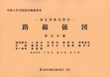 東京国税局管内　路線価図　第１２分冊