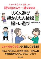 しゃべらなくても楽しい！認知症の人も一緒にできるリズム遊び・超かんたん体操・脳トレ遊び