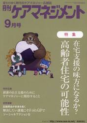 月刊ケアマネジメント　変わりゆく時代のケアマネジャー応援誌　第３３巻第９号（２０２２−９）