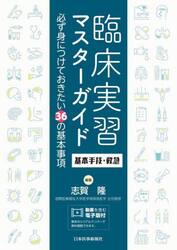 臨床実習マスターガイド基本手技・救急　必ず身につけておきたい３６の基本事項