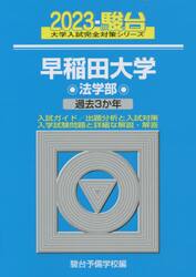 早稲田大学〈法学部〉　２０２３年版