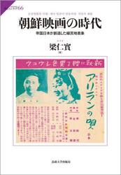 朝鮮映画の時代　帝国日本が創造した植民地表象