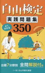 白山検定実践問題集　よく分かる３５０