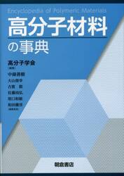 高分子材料の事典