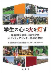 学生の心に火を灯す　早稲田大学平山郁夫記念ボランティアセンター２０年の挑戦