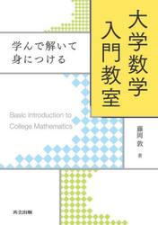 大学数学入門教室　学んで解いて身につける