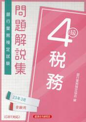銀行業務検定試験問題解説集税務４級　２３年３月受験用