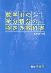 数学３の微分積分の検定外教科書