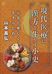 現代医療に漢方を生かす小史　元気で楽しく生きるため
