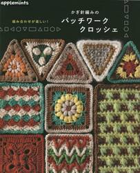 かぎ針編みのパッチワーククロッシェ　組み合わせが楽しい！