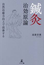 鍼灸治効原論　自然治癒力向上で改善する